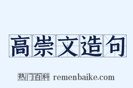 高崇文造句是什么意思的图片